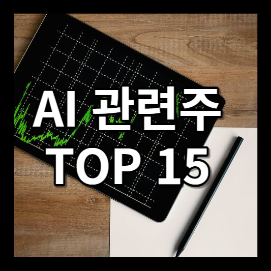 ai 관련주