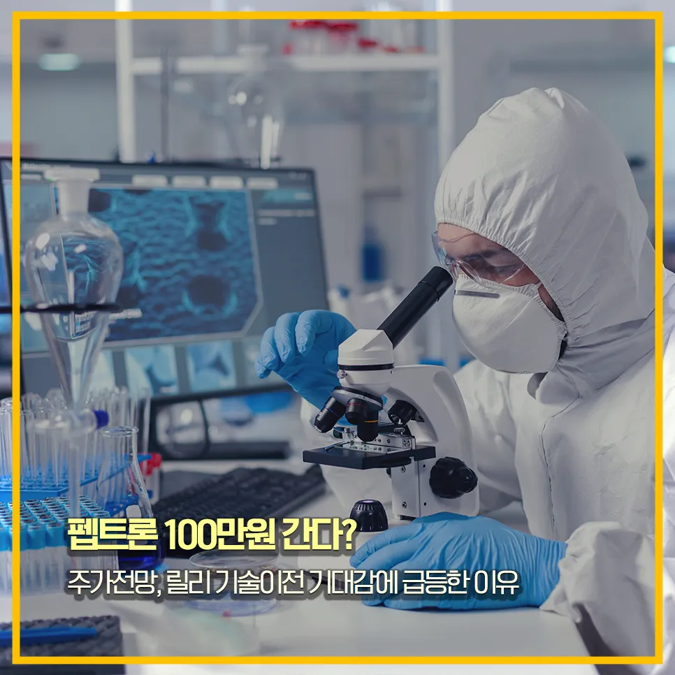 펩트론-주가전망-릴리-기술이전-스마트데포