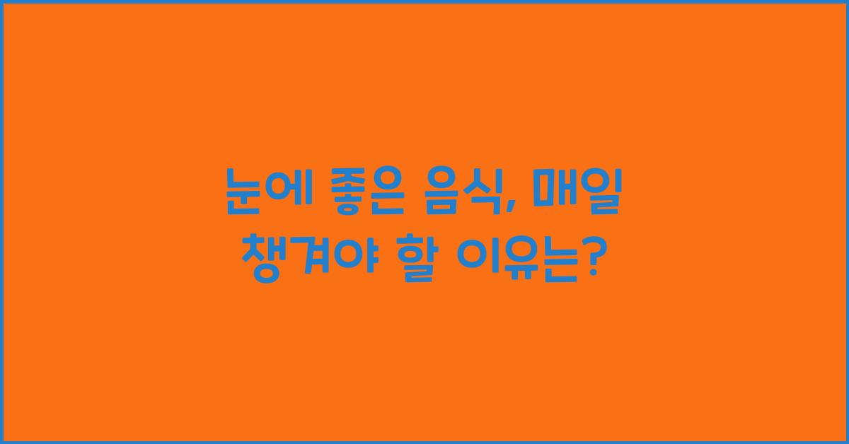 눈에 좋은 음식