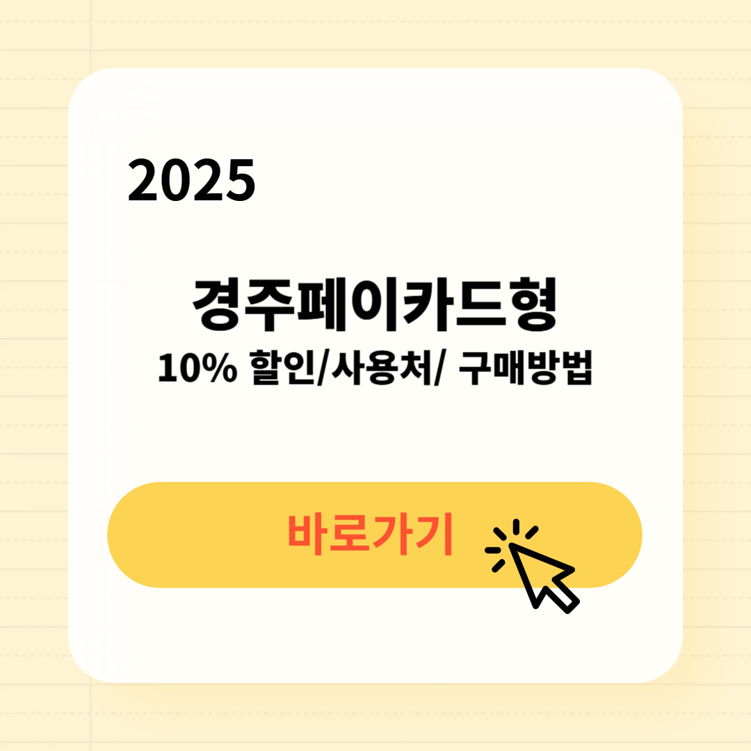 경주페이 사용처 구매방법