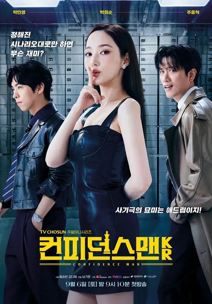 컨피던스맨 KR