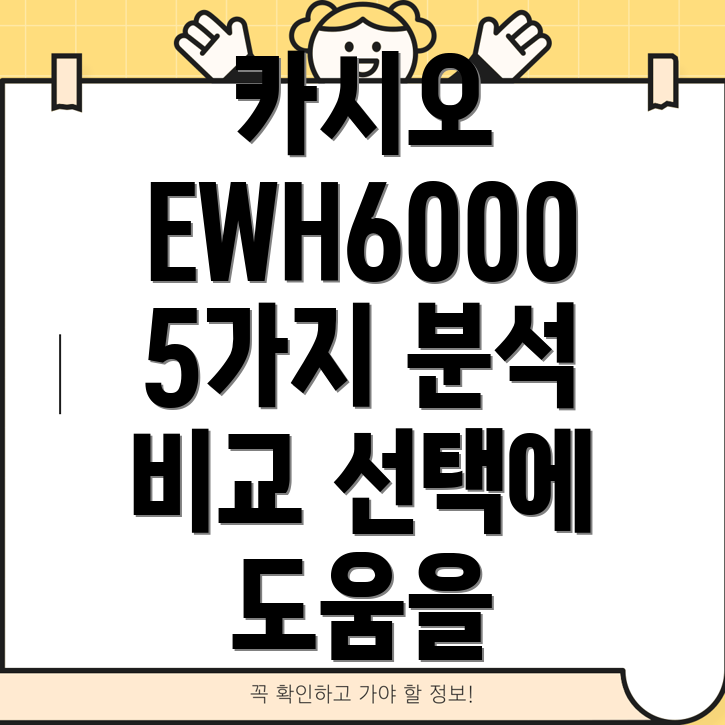 카시오EWH6000당신의선택을돕는5가지분석