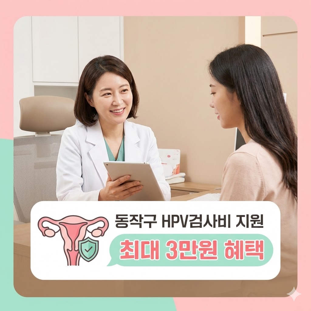 2026년 동작구 임신 사전건강관리 지원사업의 일환인 여성 HPV 검사비 3만원 지원 신청 절차 및 필수 제출 서류 안내 이미지