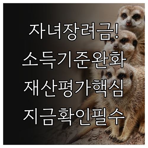 2026년 자녀장려금 달라지는 점 소..