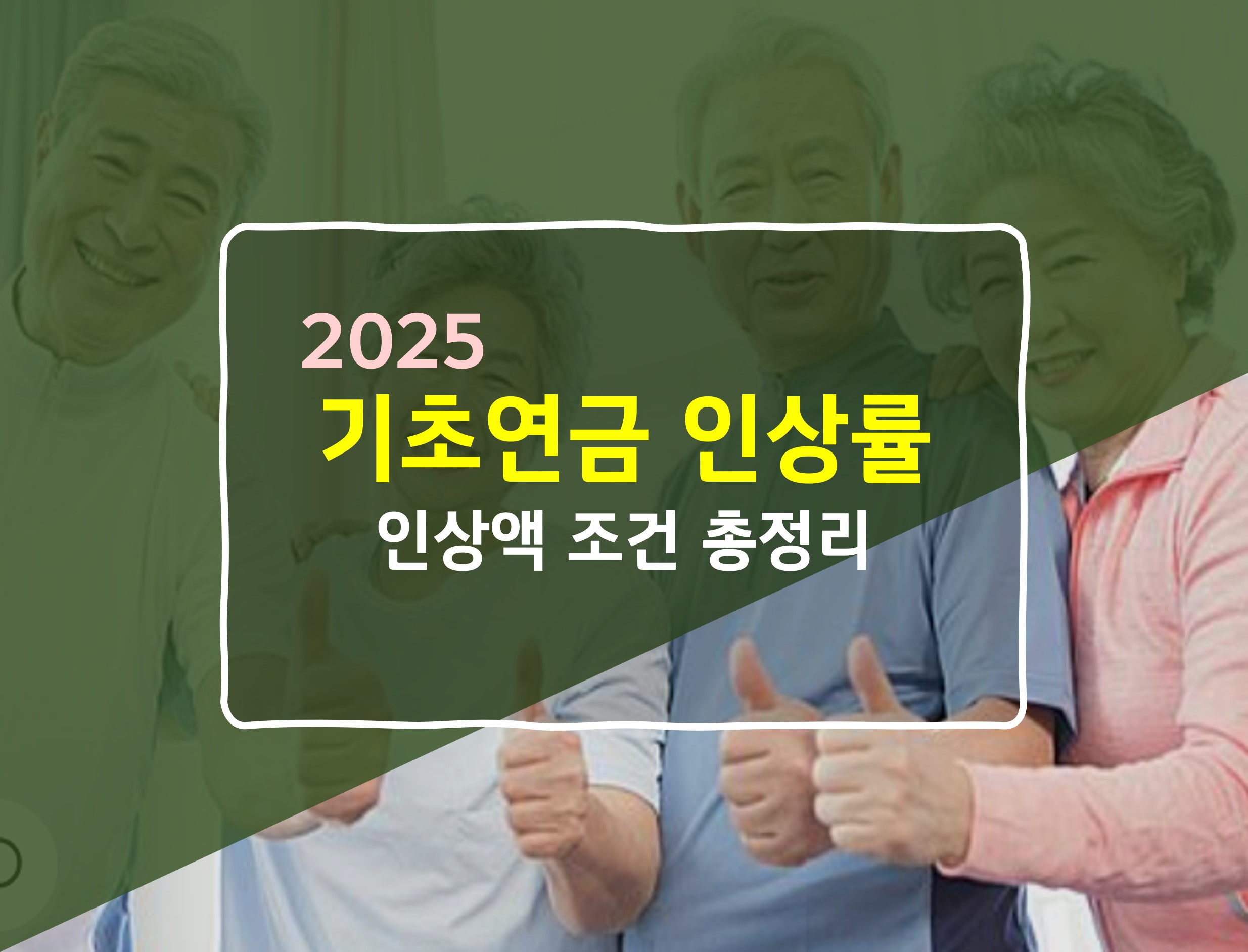 2025년 기초연금 인상률