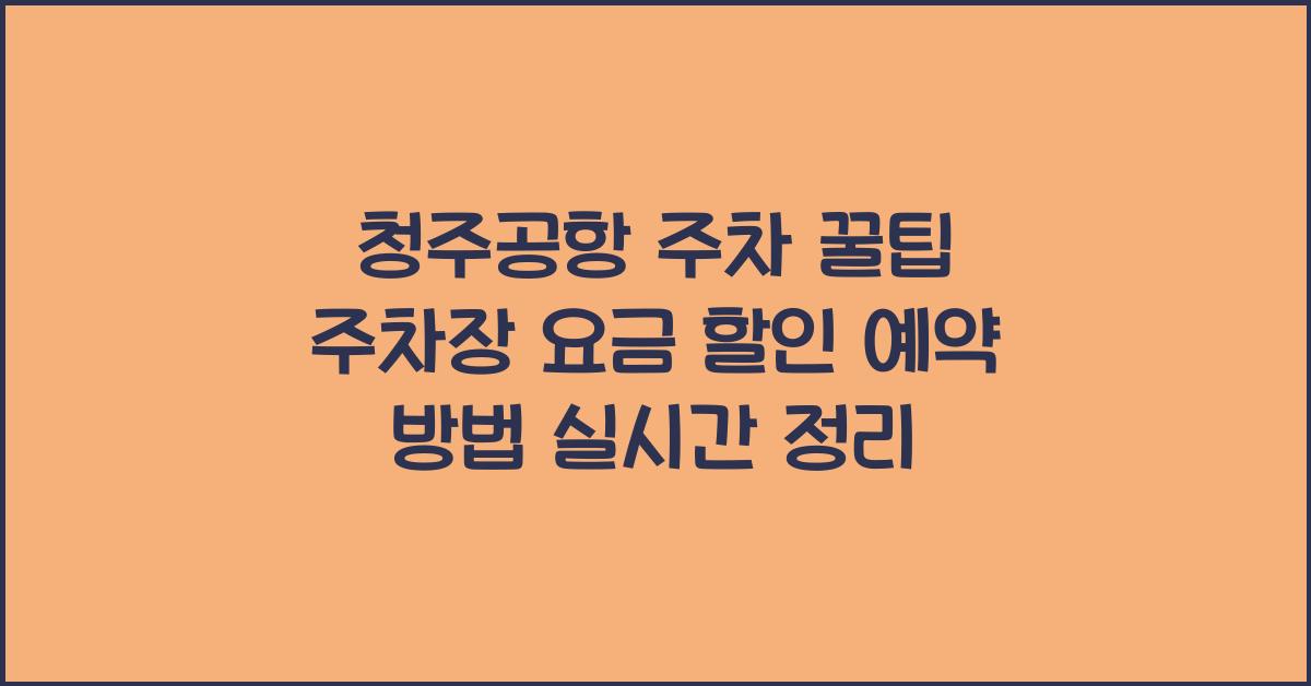 청주공항 주차 꿀팁
