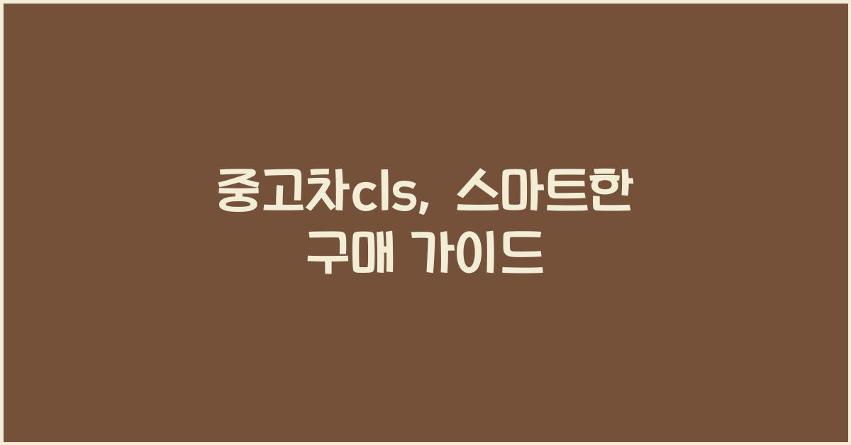 중고차cls