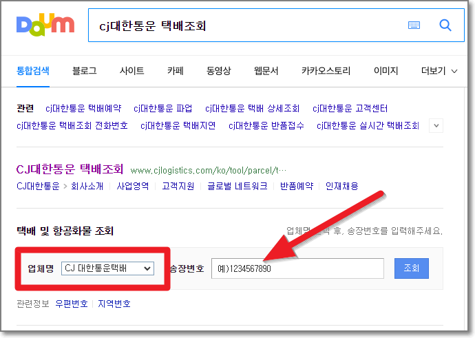 다음 CJ택배 배송조회