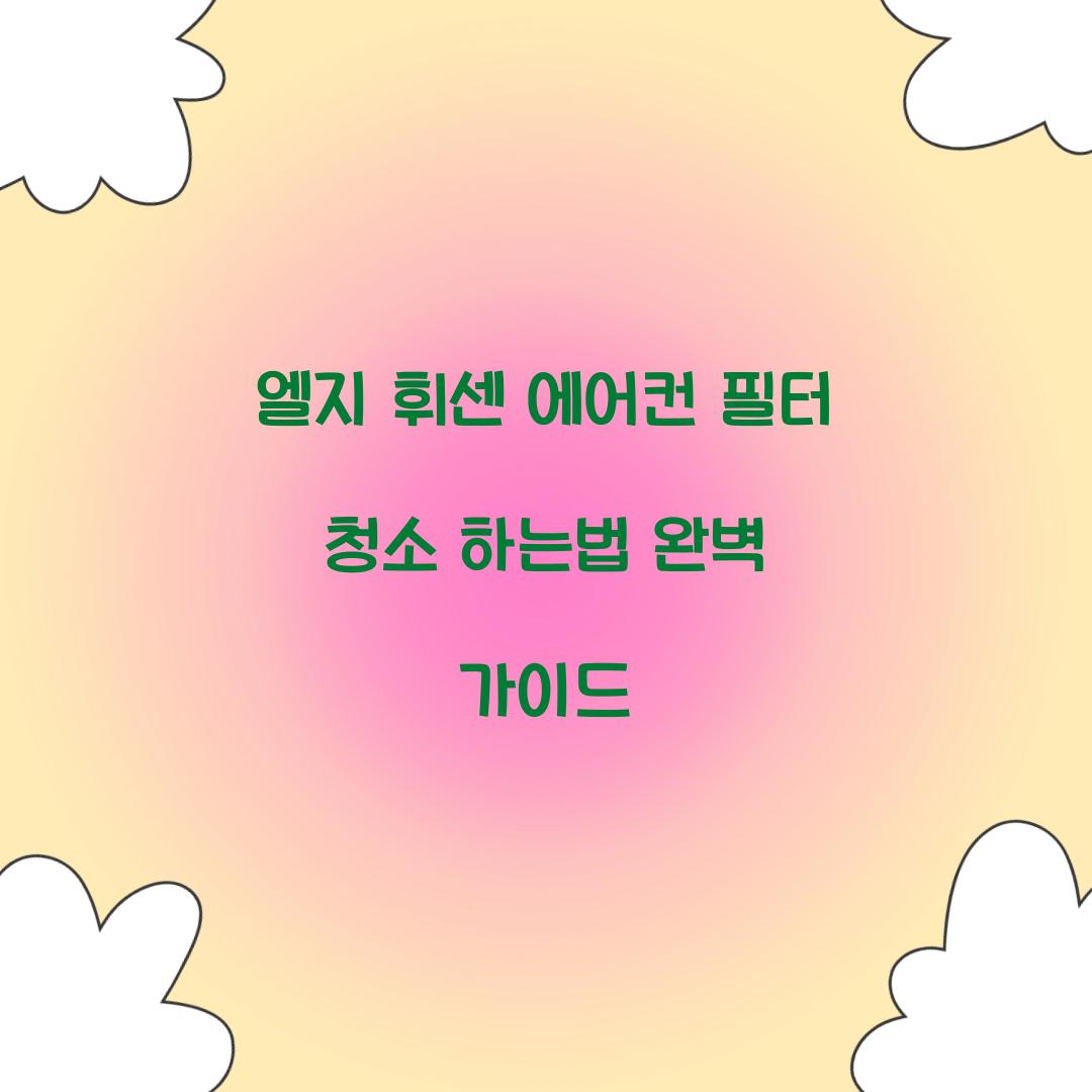 엘지 휘센 에어컨 필터 청소 하는법