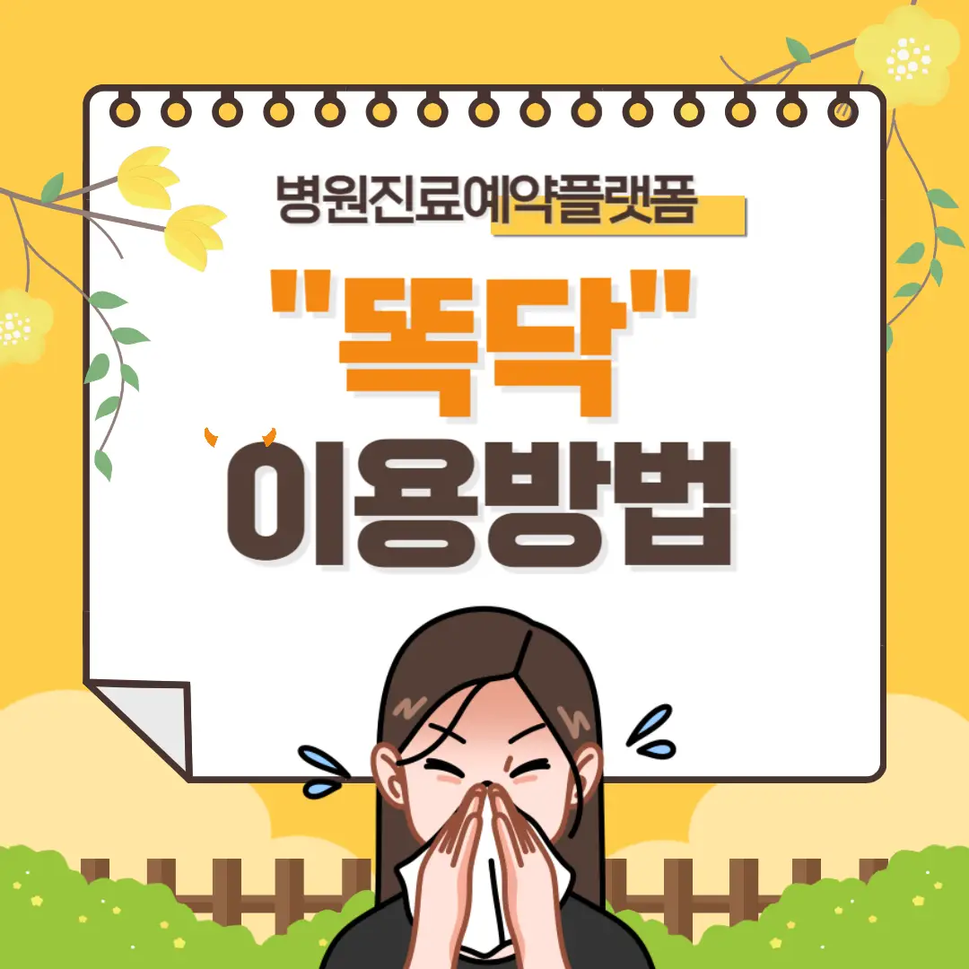 똑닥-병원-예약