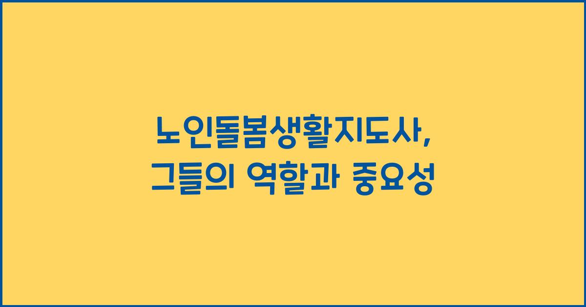 노인돌봄생활지도사