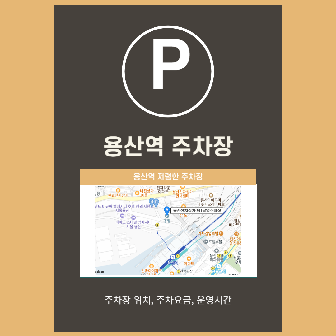 용산역 저렴한 주자창