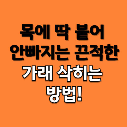 목에 딱 붙어 안빠지는 끈적한 가래 삭히는 방법!