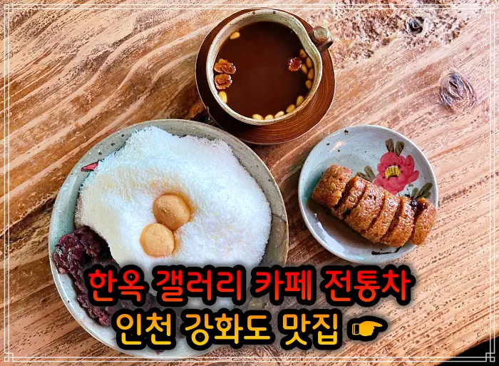 인천 강화도 맛집 한옥 카페, 크로플, 우유 눈꽃 팥빙수