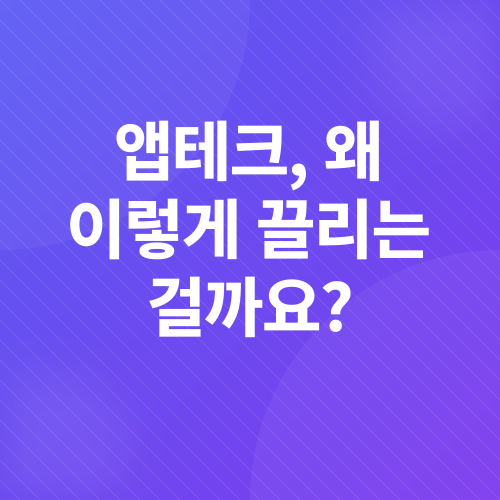 앱테크_1