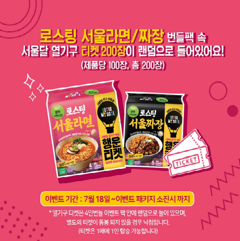 무료탑승 이벤트 - 서울라면 구입