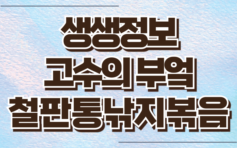 생생정보 고수의 부엌 철판통낙지볶음 수육전골