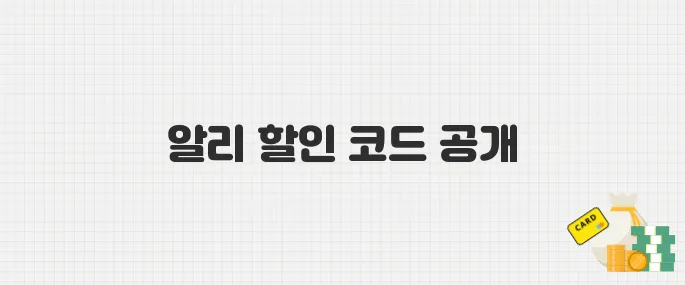 알리익스프레스 5월 할인 코드 모음, 지금 사면 반값!