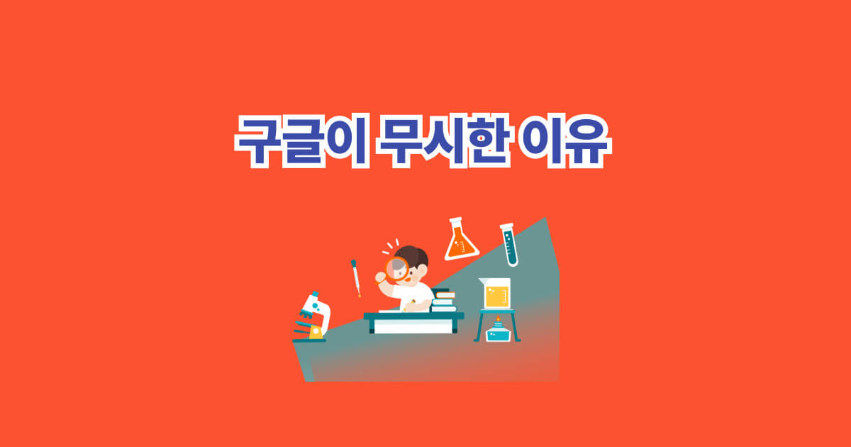 색인 안되던 블로그 하루 만에 살린 방법 공개