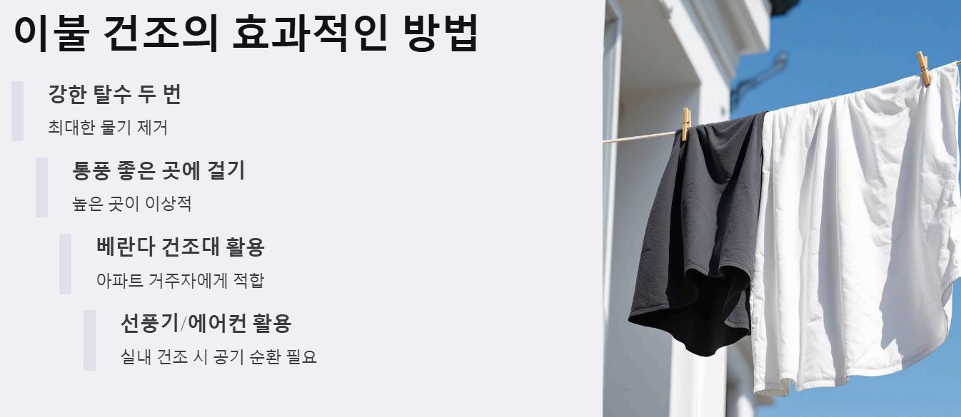 이불 건조의 효과적인 방법