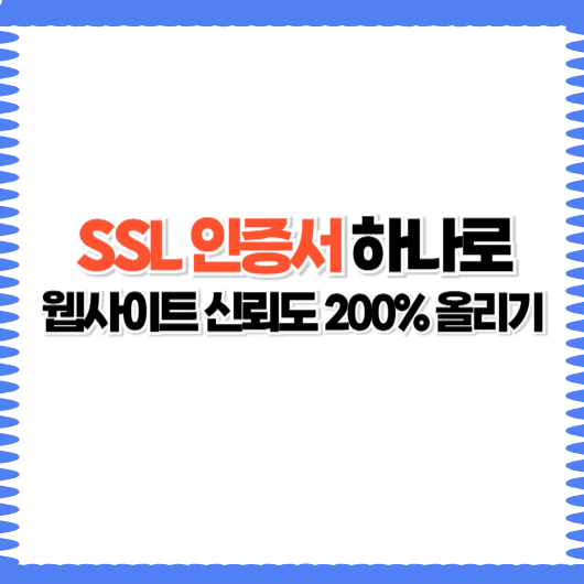 웹사이트 보안 필수템 SSL 인증서, 설치부터 관리까지
