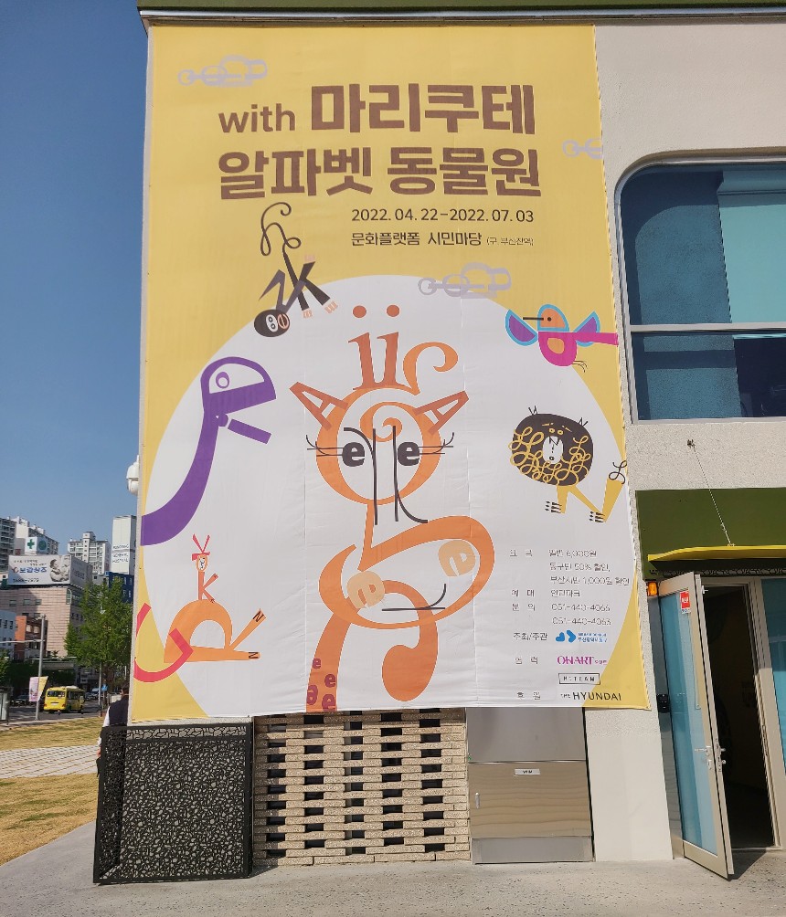 마리쿠테 알페벳 동물원 현수막