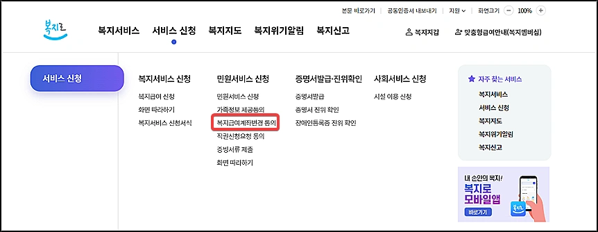 복지로-복지급여계좌-변경신청
