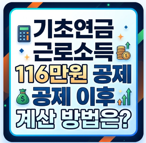 기초연금-근로소득-116만원-공제