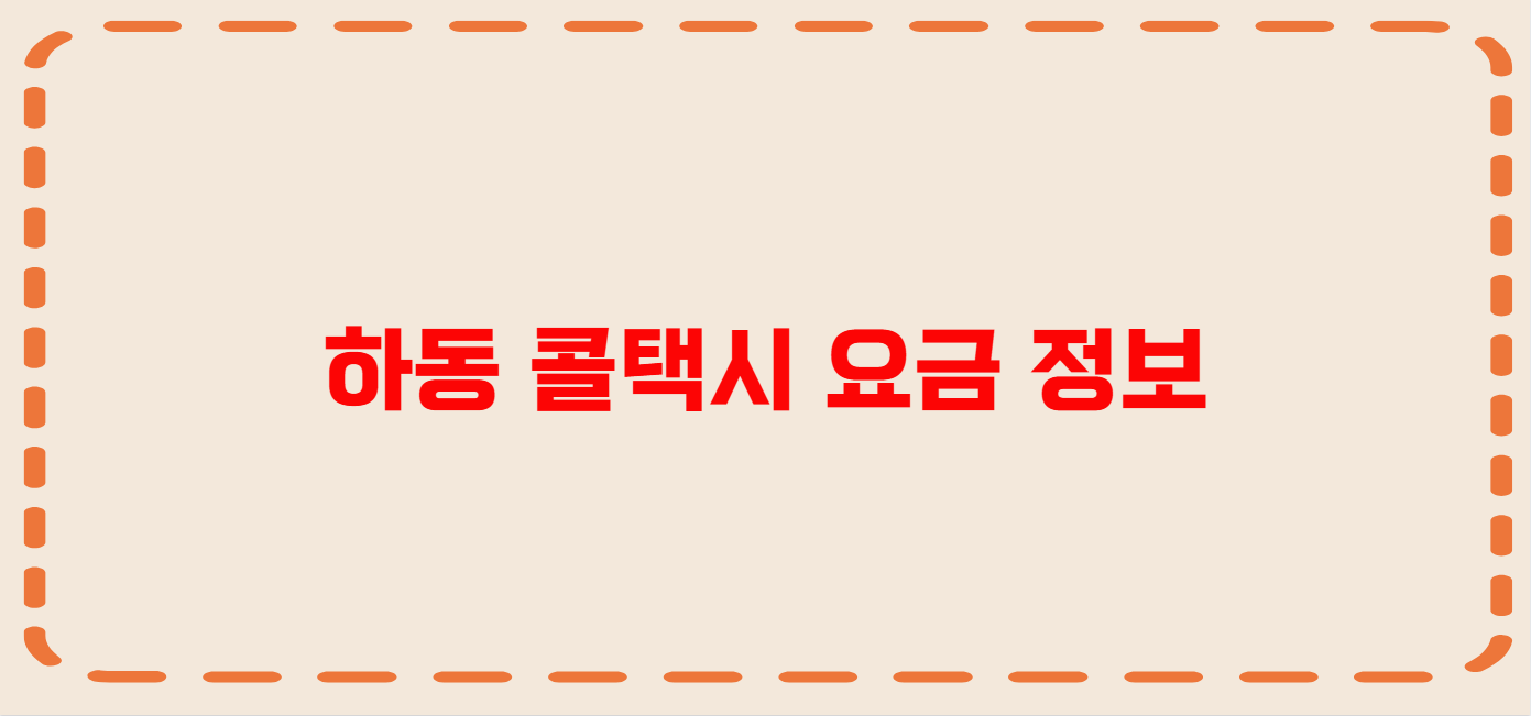 하동 콜택시 전화번호 이용꿀팁
