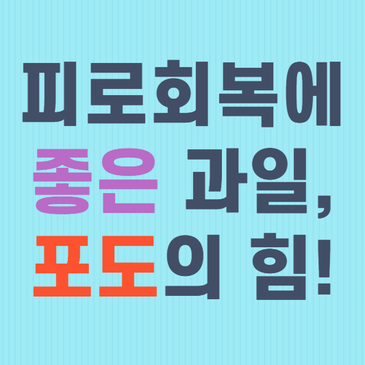 피로회복에 좋은 과일, 포도