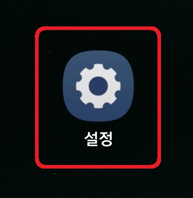 갤럭시 화면 켠 채 유지 방법 1