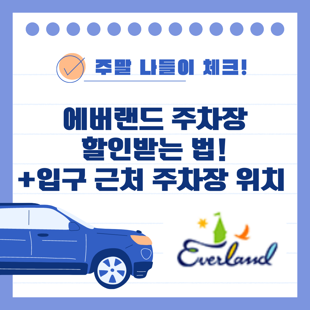 에버랜드 주차장