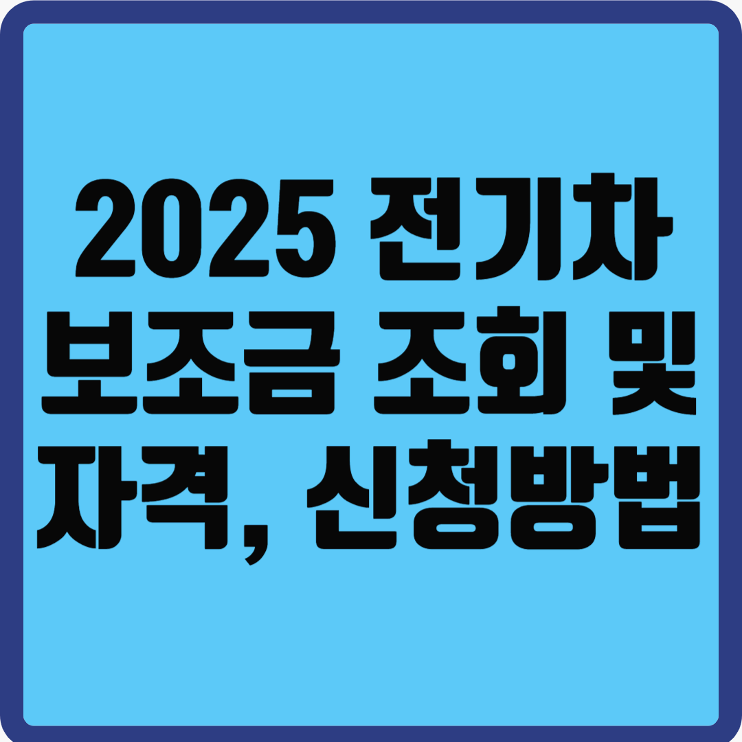 2025 전기차 보조금 조회 및 자격, 신청 방법