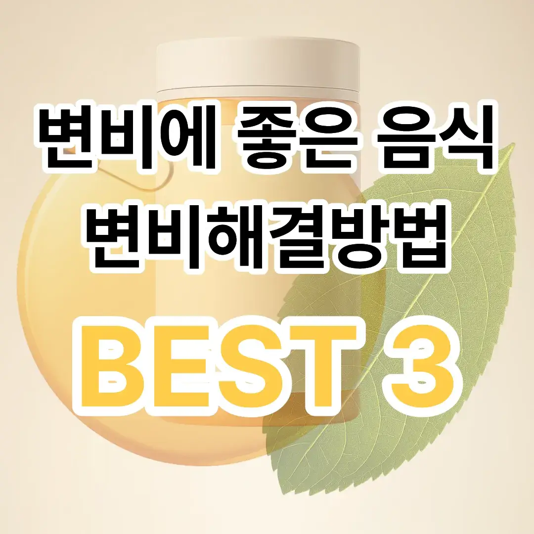 변비에 좋은 음식 변비해결방법 썸네일