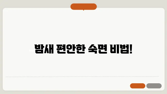 코골이 줄이는 방법 꿀팁