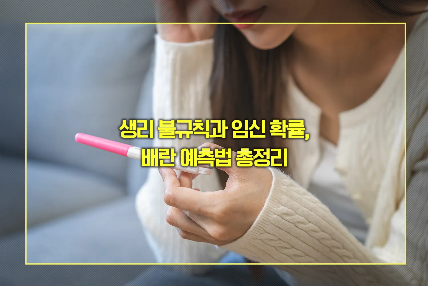 생리불규칙-임신확률-배란예측