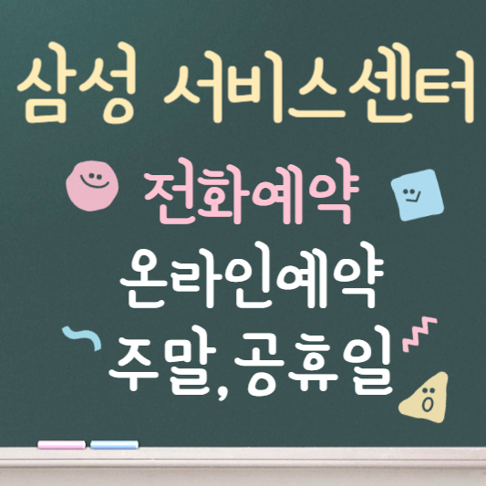 삼성 서비스센터 예약