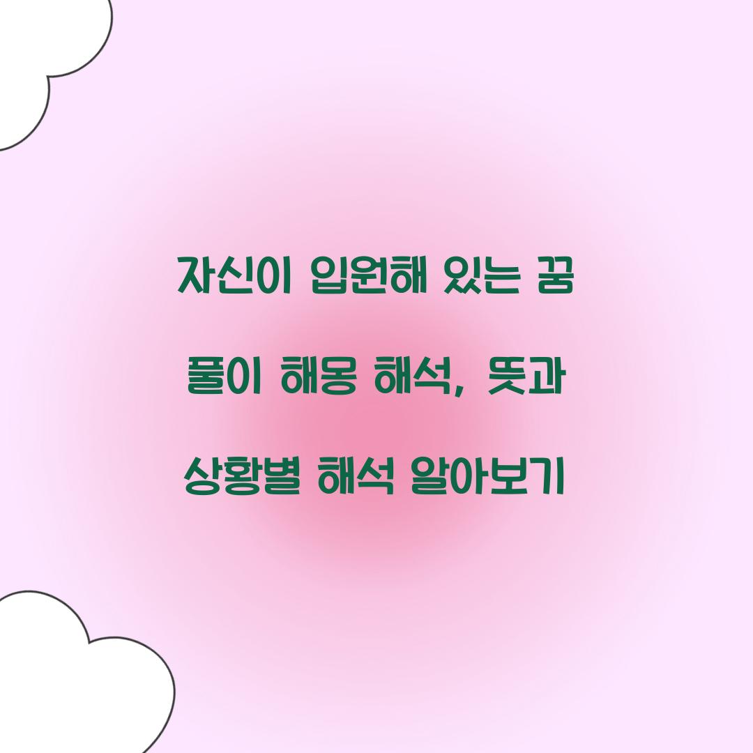 자신이 입원해 있는 꿈 풀이 해몽 해석