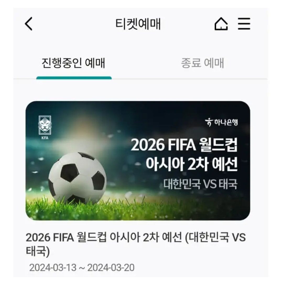 2026 북중미 월드컵 예선 한국 태국 티켓팅 예매 가격 직관 좌석배치도 주차장 일정