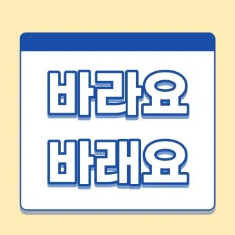 바래 바라 뜻 맞춤법 차이 맞는 표현은_16