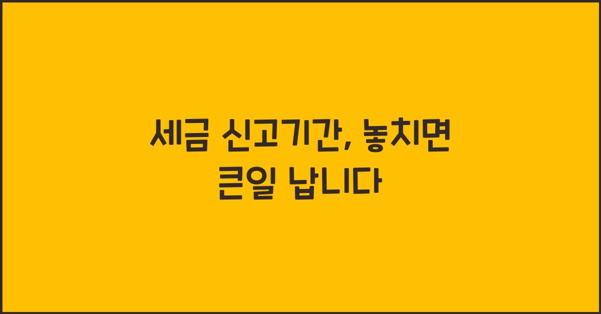 세금 신고기간