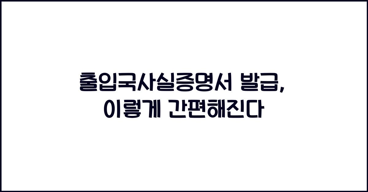 출입국사실증명서 발급