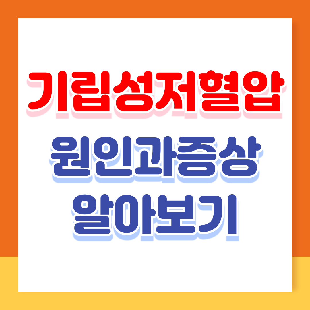 기립성 저혈압의 원인