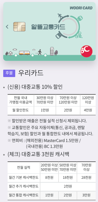 우리카드-알뜰교통카드