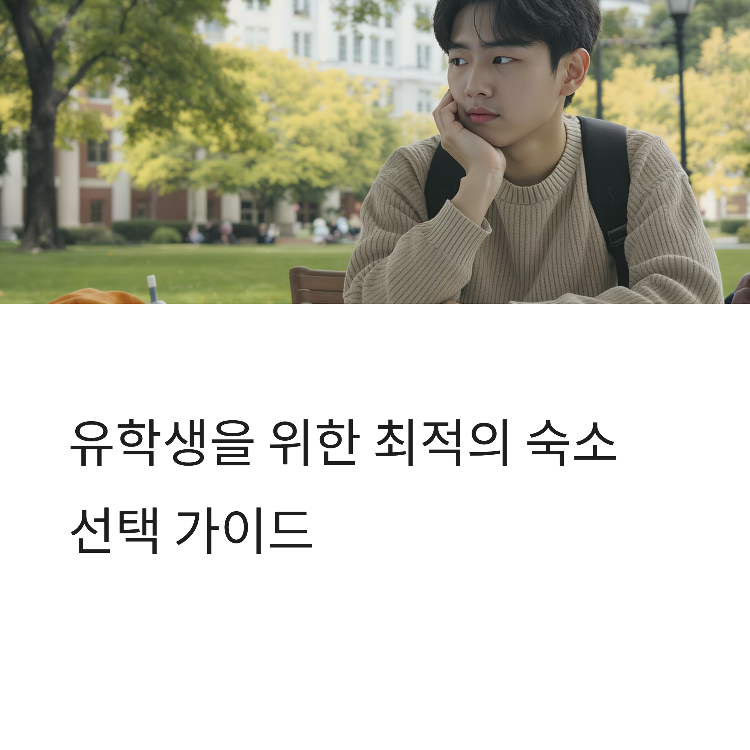 홈스테이 vs 기숙사 - 1년 살아본 유학생의 솔직한 후회