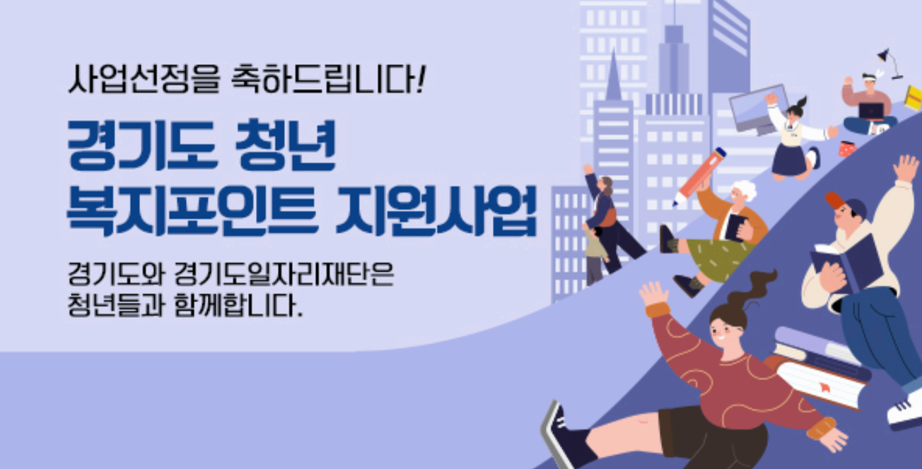 경기도 청년 복지포인트: 연 120만 원 혜택, 지금 바로 신청하세요!