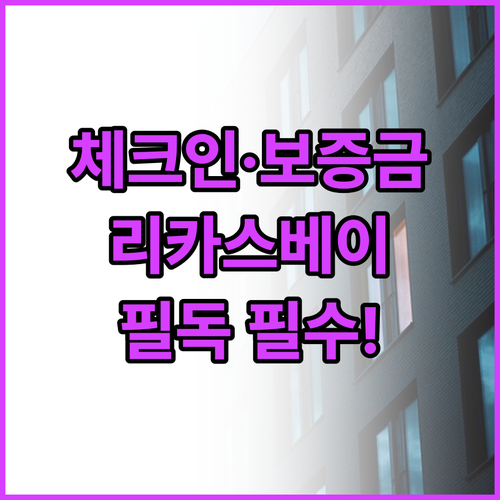 리카스 베이 스위트 체크인 방법 및 ..