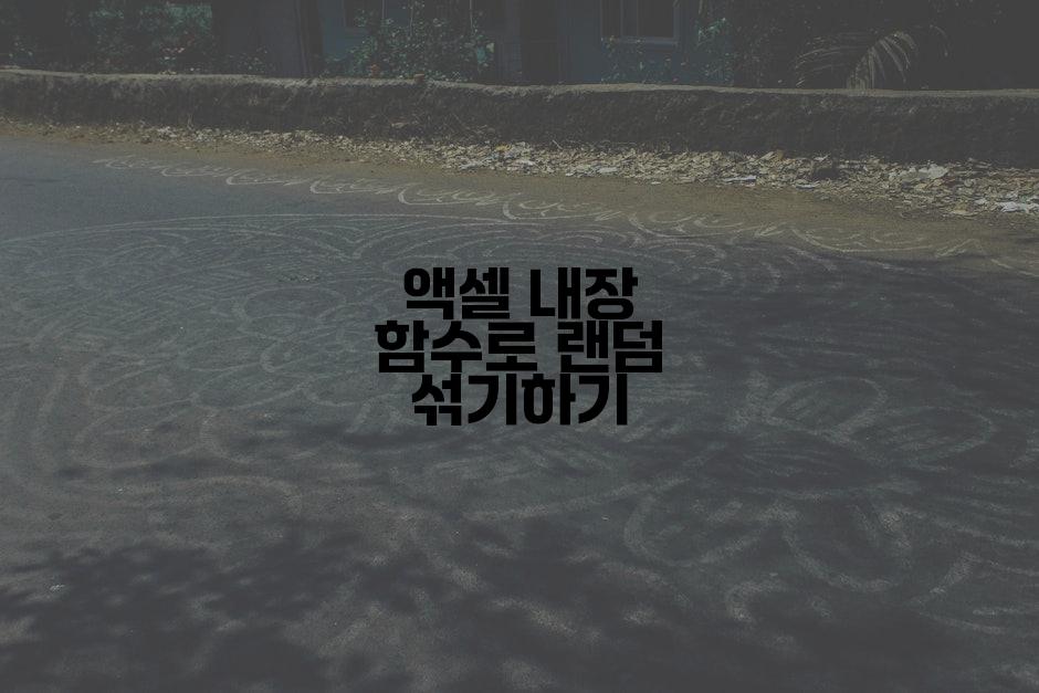 액셀 내장 함수로 랜덤 섞기하기