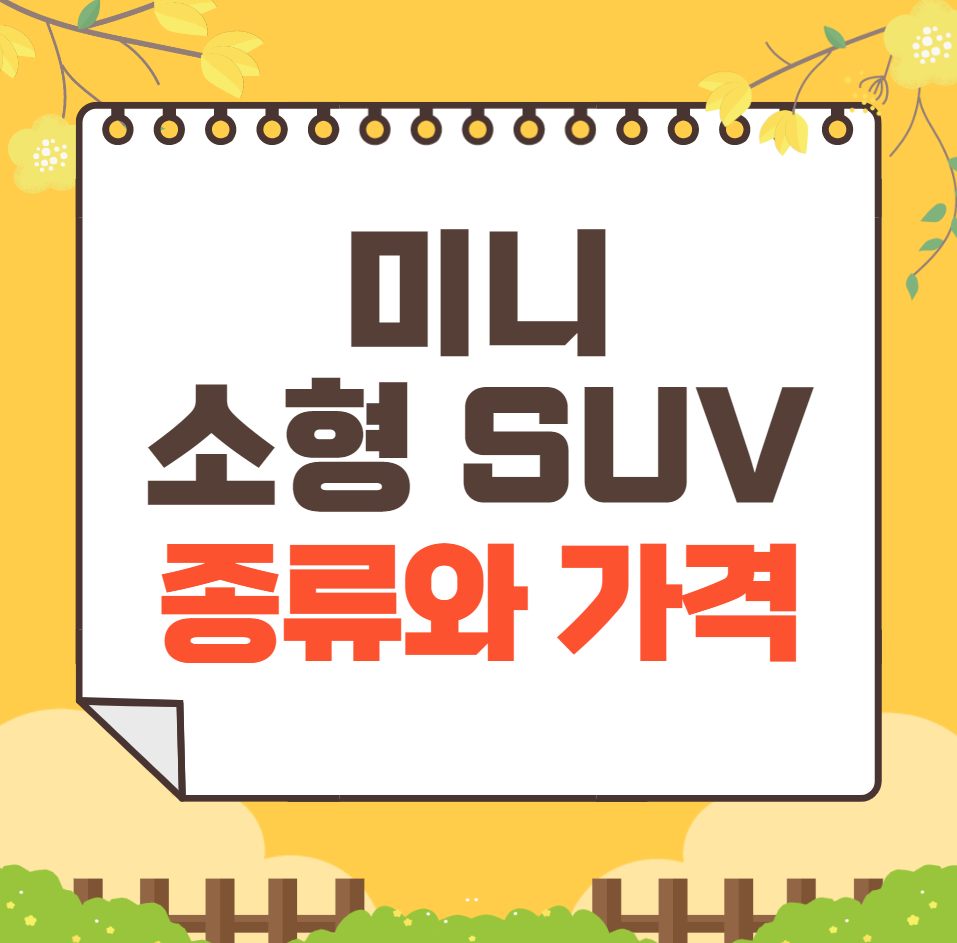 미니 소형 SUV 종류와 가격