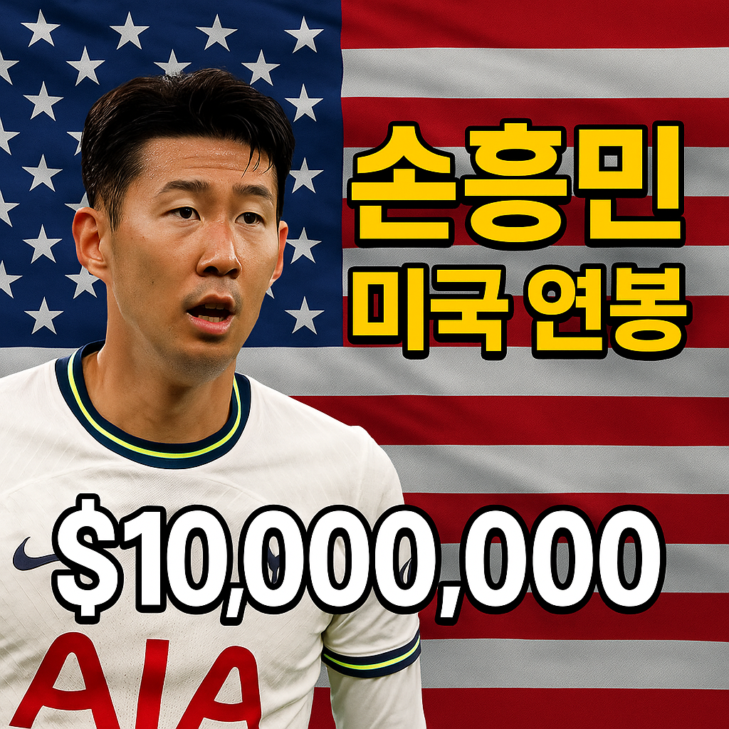 손흥민 미국 연봉